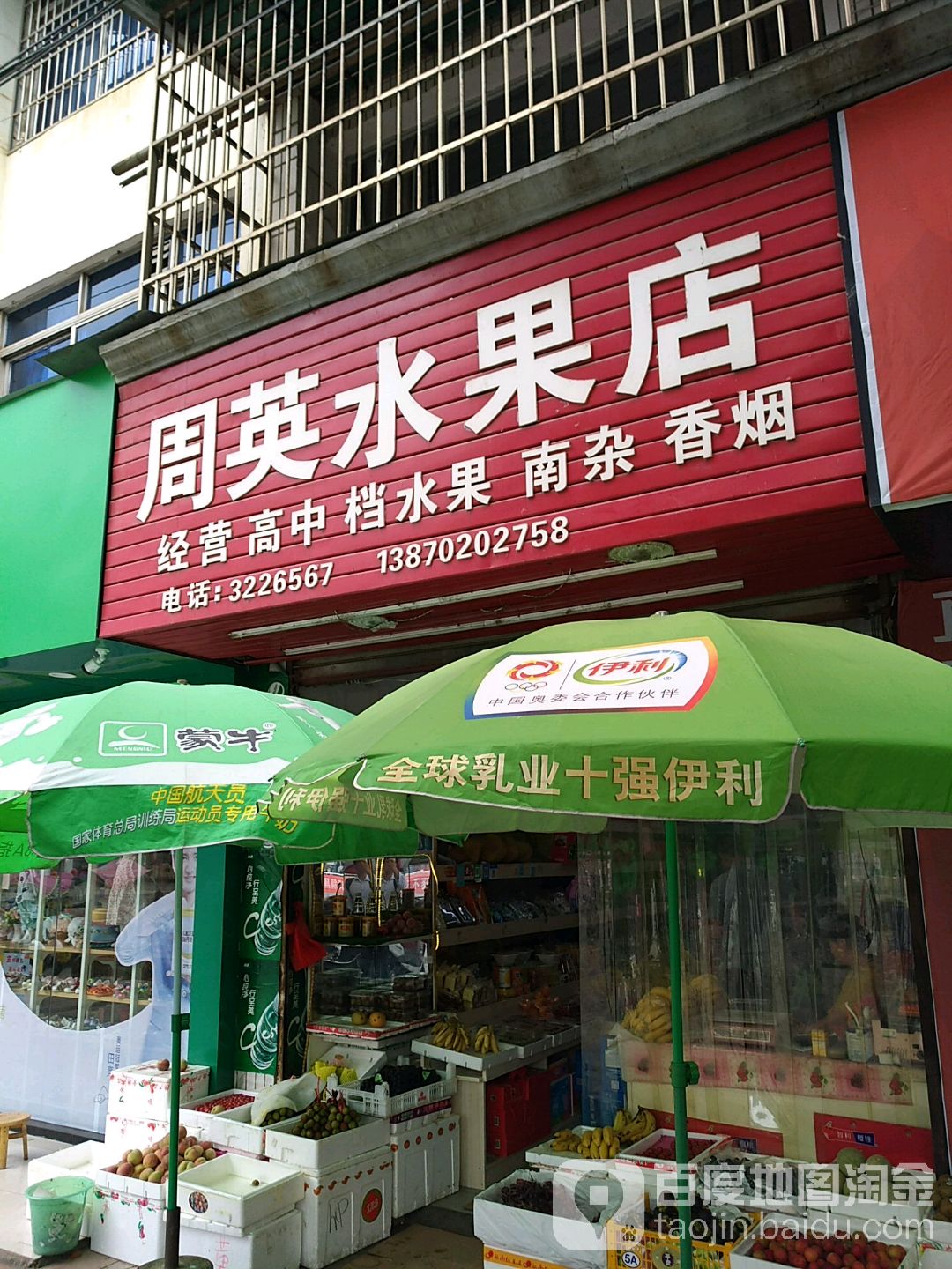 周英水果店