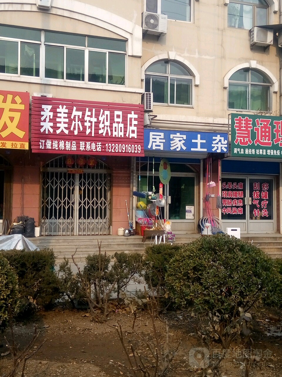 居家土杂