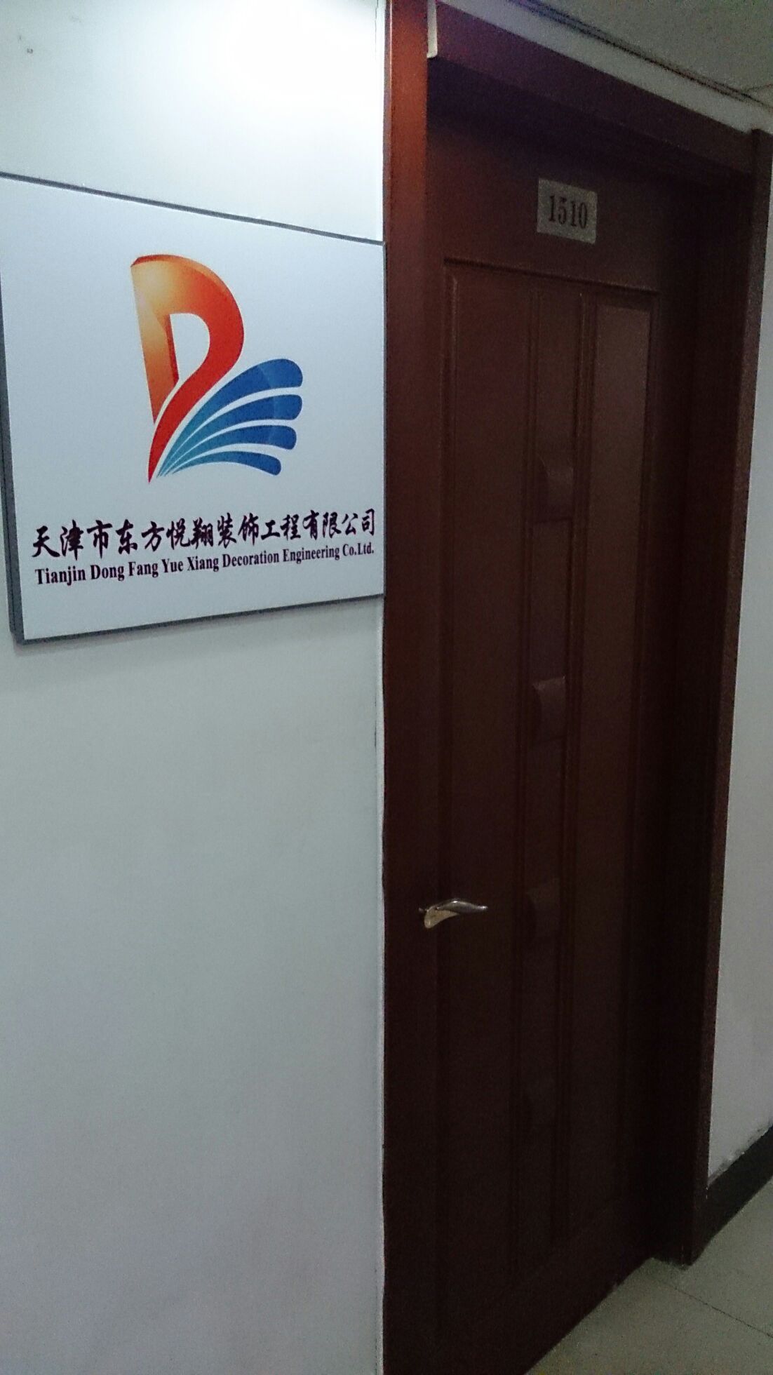 天津市东方悦翔装饰工程有限公司