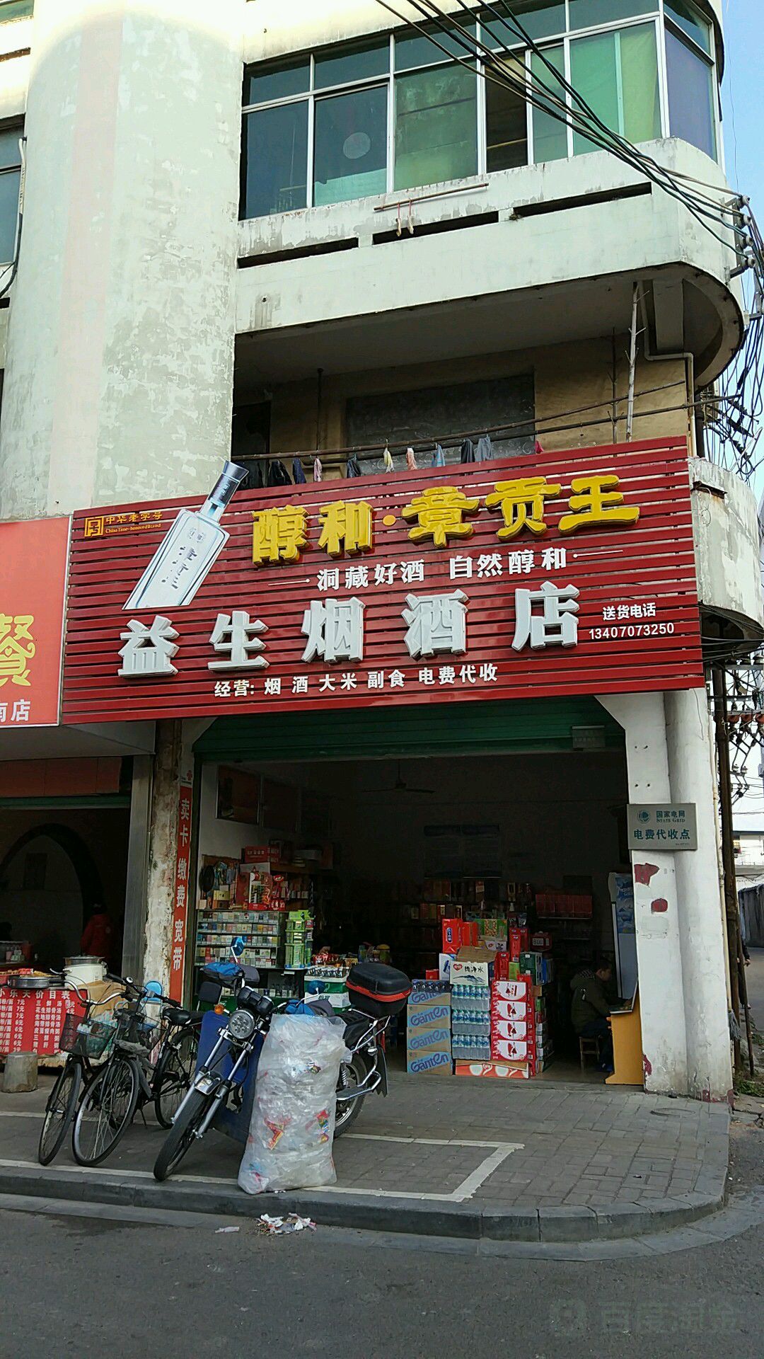 益升商店