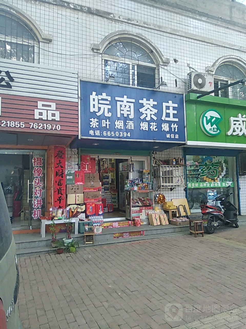 皖南茶庄(诚信店)