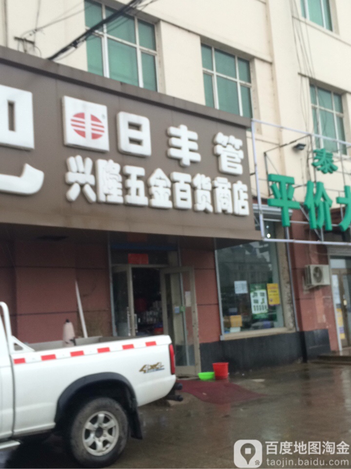 兴隆五金百货商店(乜河街店)