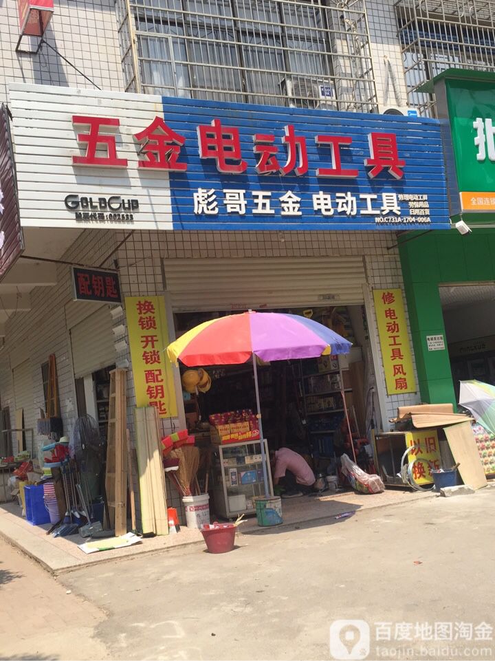 彪哥五金电动工具开锁配钥匙