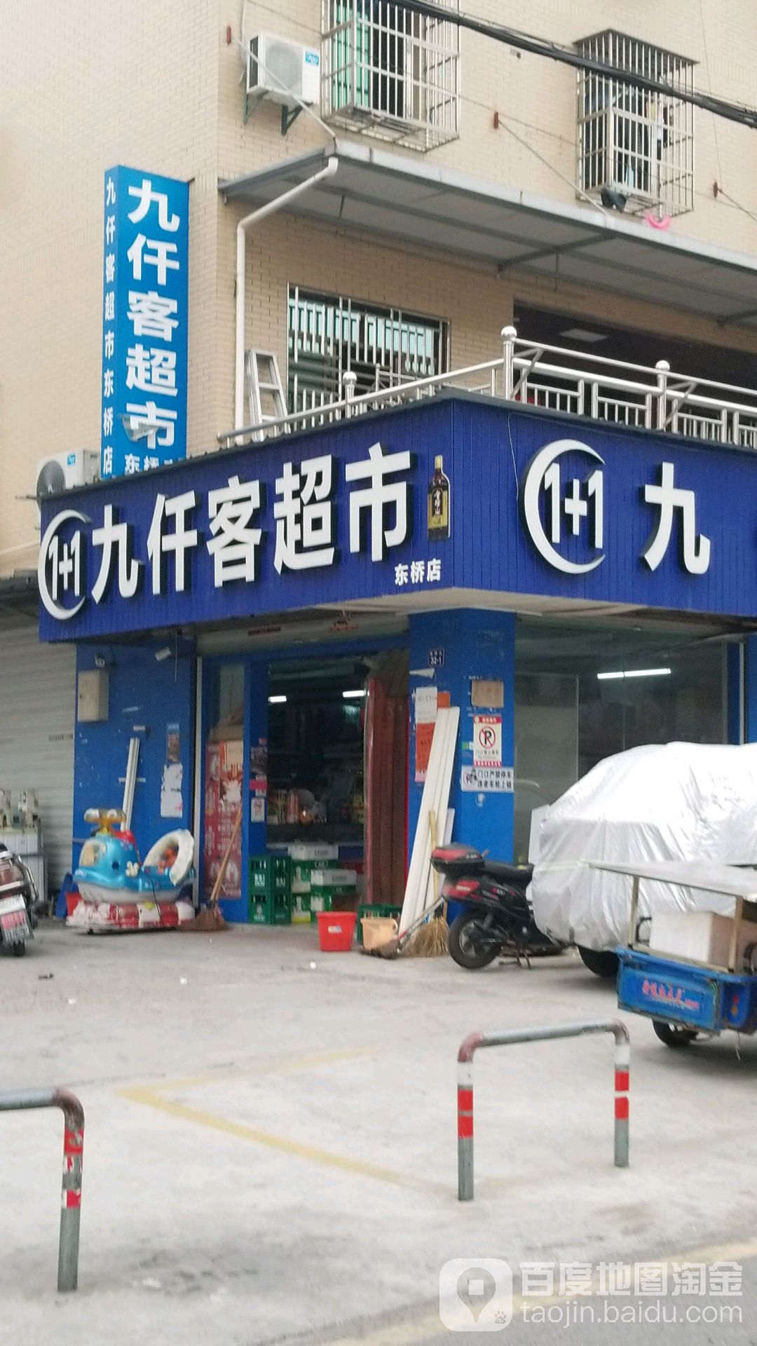 九千客超市(东桥店)