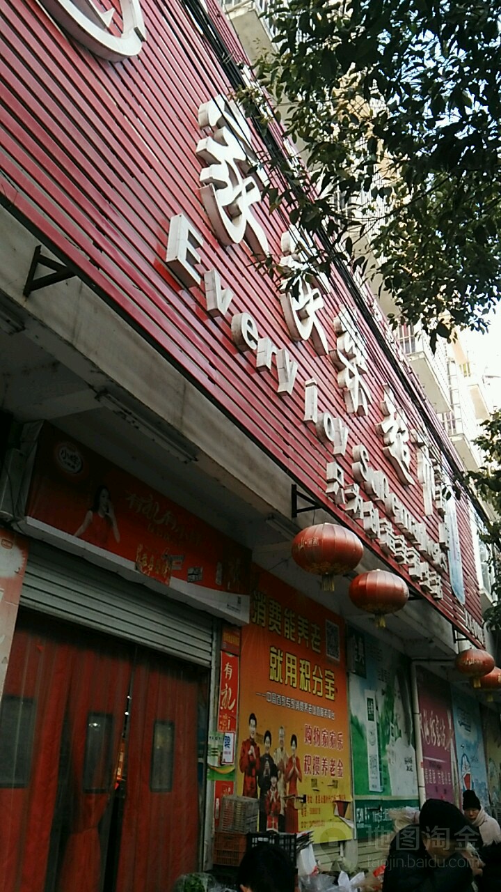 息县家家乐超市(东环路分店)