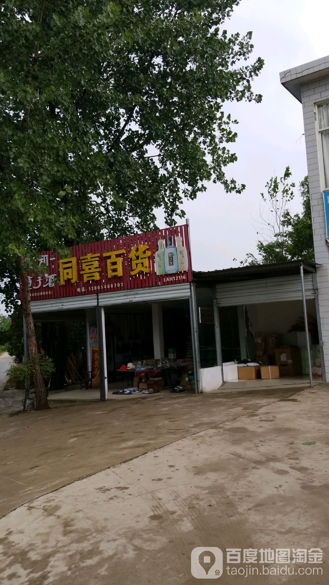 同喜百货