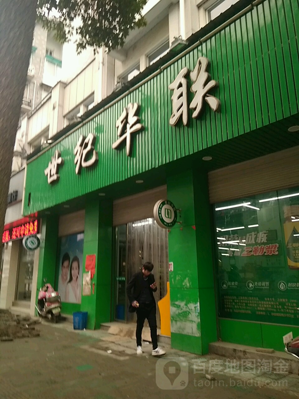 华联超市(中心街店)