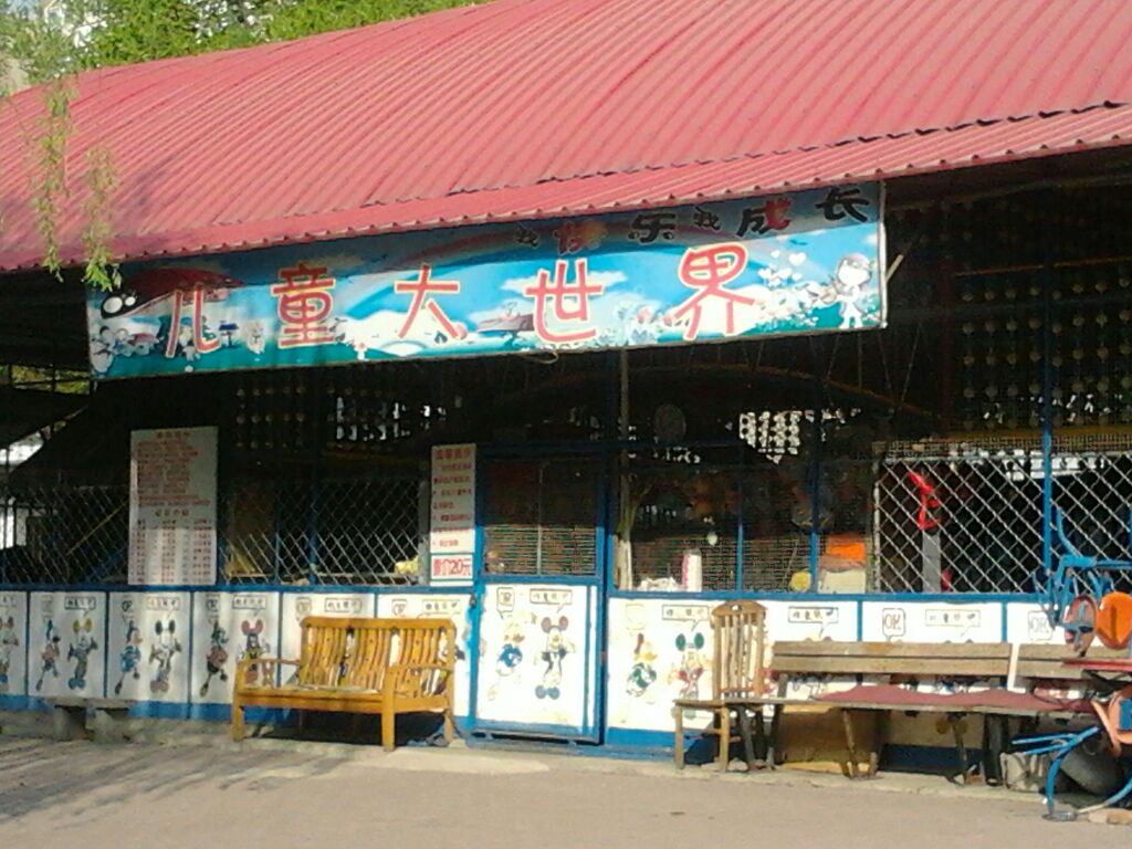 儿童大世界(新城路)
