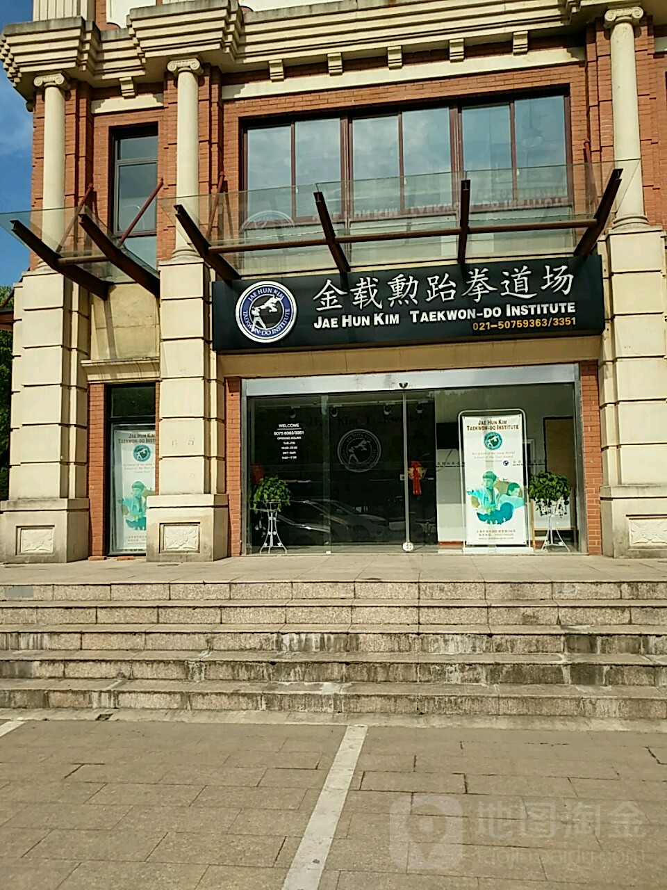 金载勲跆拳道场(浦东花木馆)