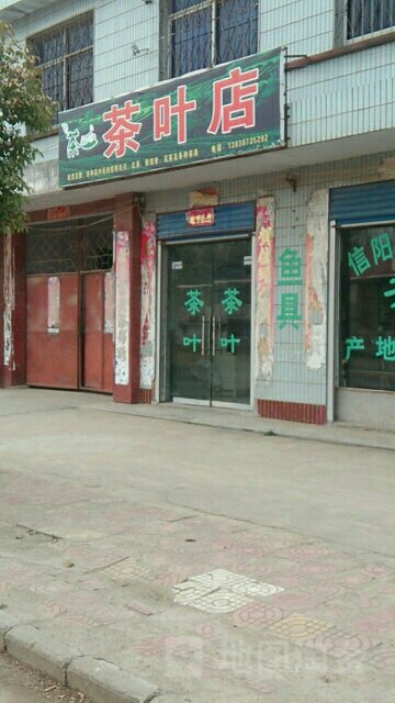 茶叶点