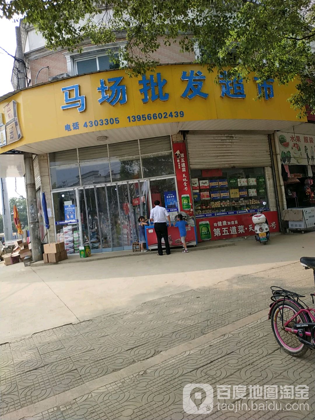 马场批发超市