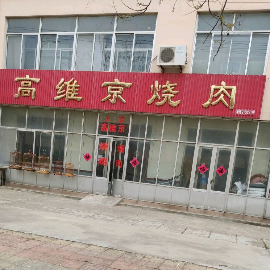 高维京烧肉