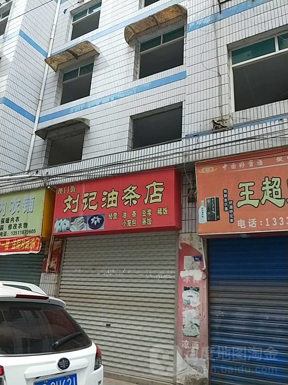 澳门姐刘记油条店