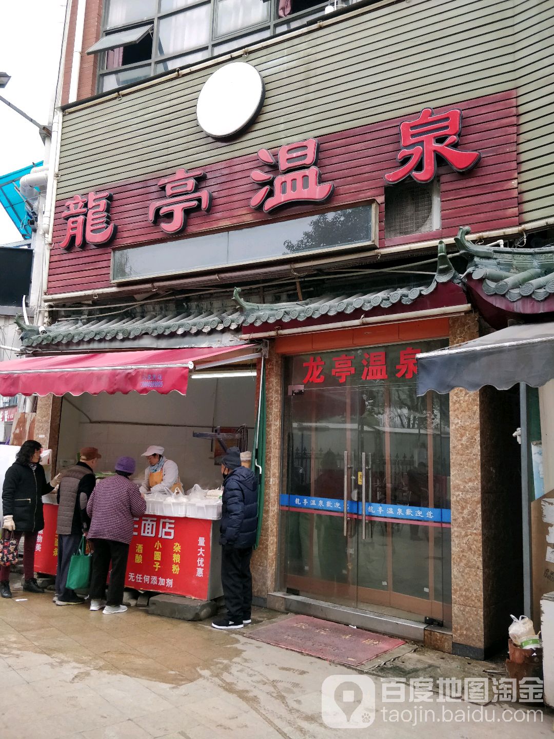 龙庭温泉(汇翠商业街店)
