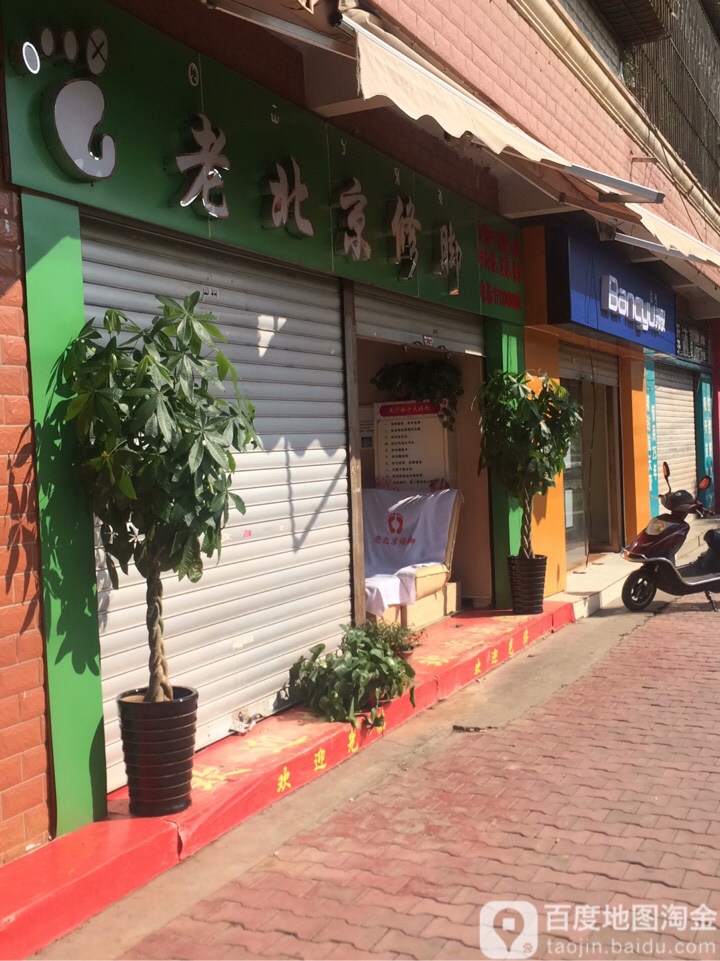 老北京修脚(河东大道店)