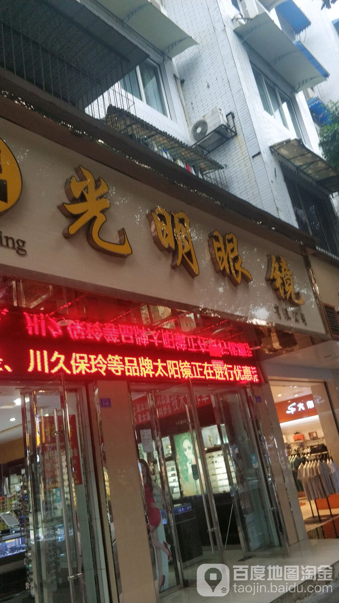 光明眼镜(东街店)