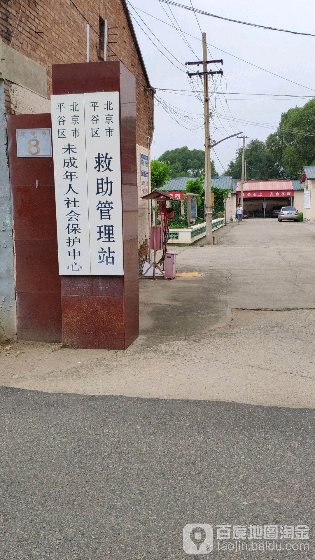 北京市平谷区未成年人社会保护中心