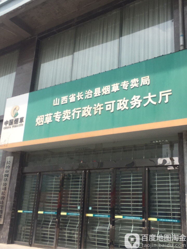 上党区烟草专卖局