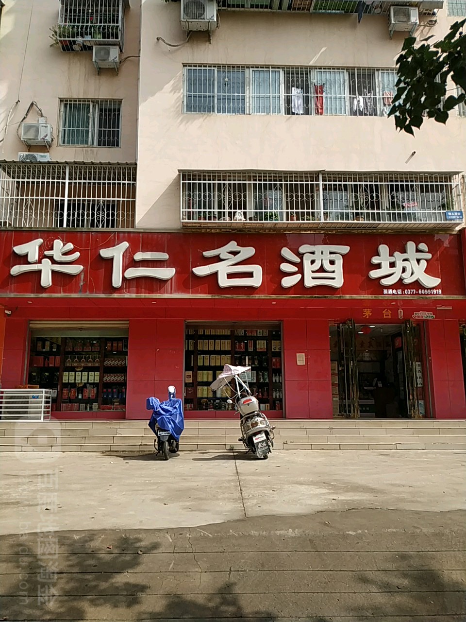 华仁名酒城(范蠡路店)