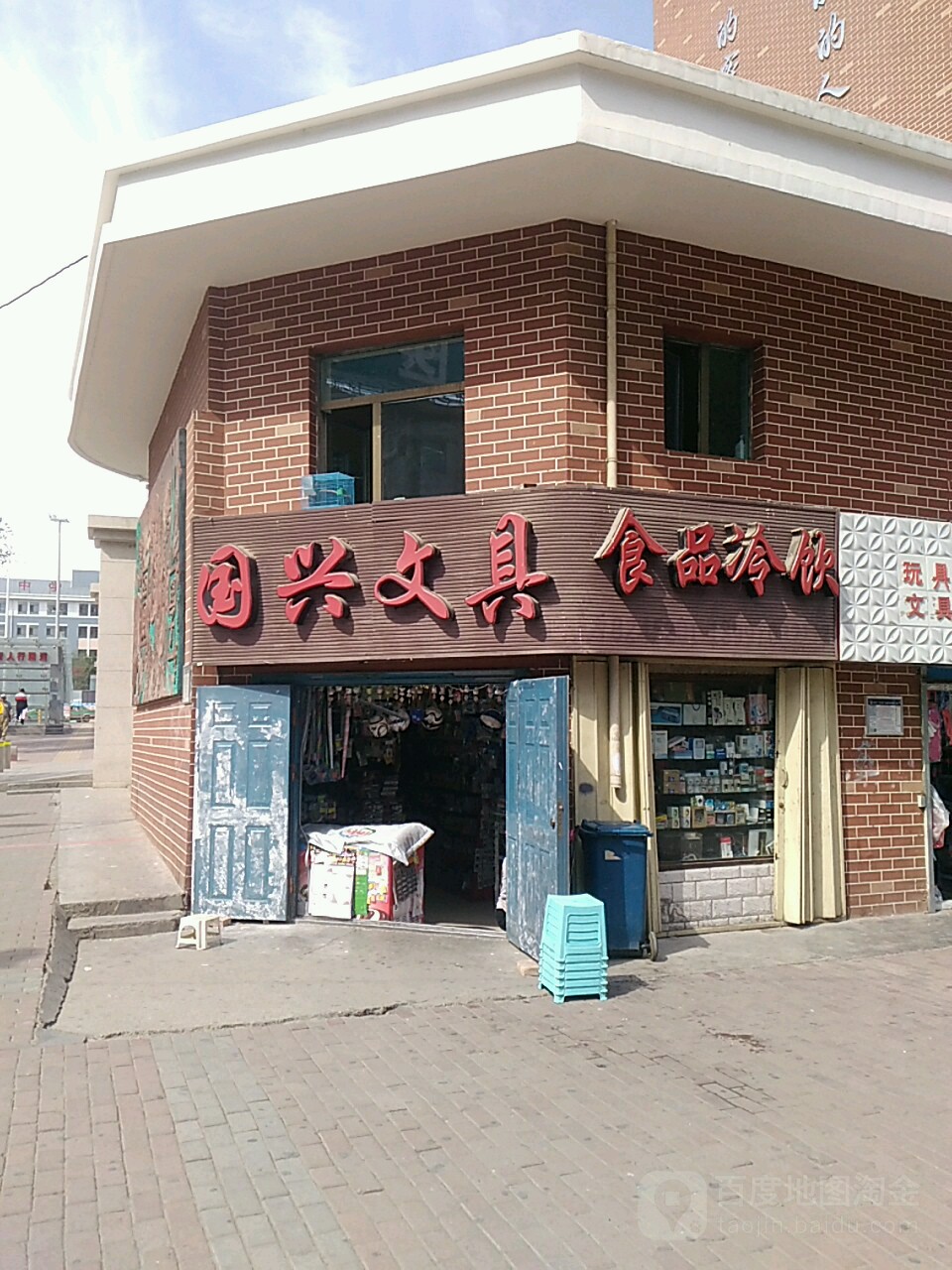 国兴文具(南大街店)