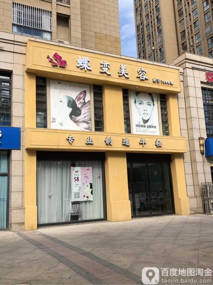 蝶变美容会所(银河一路店)