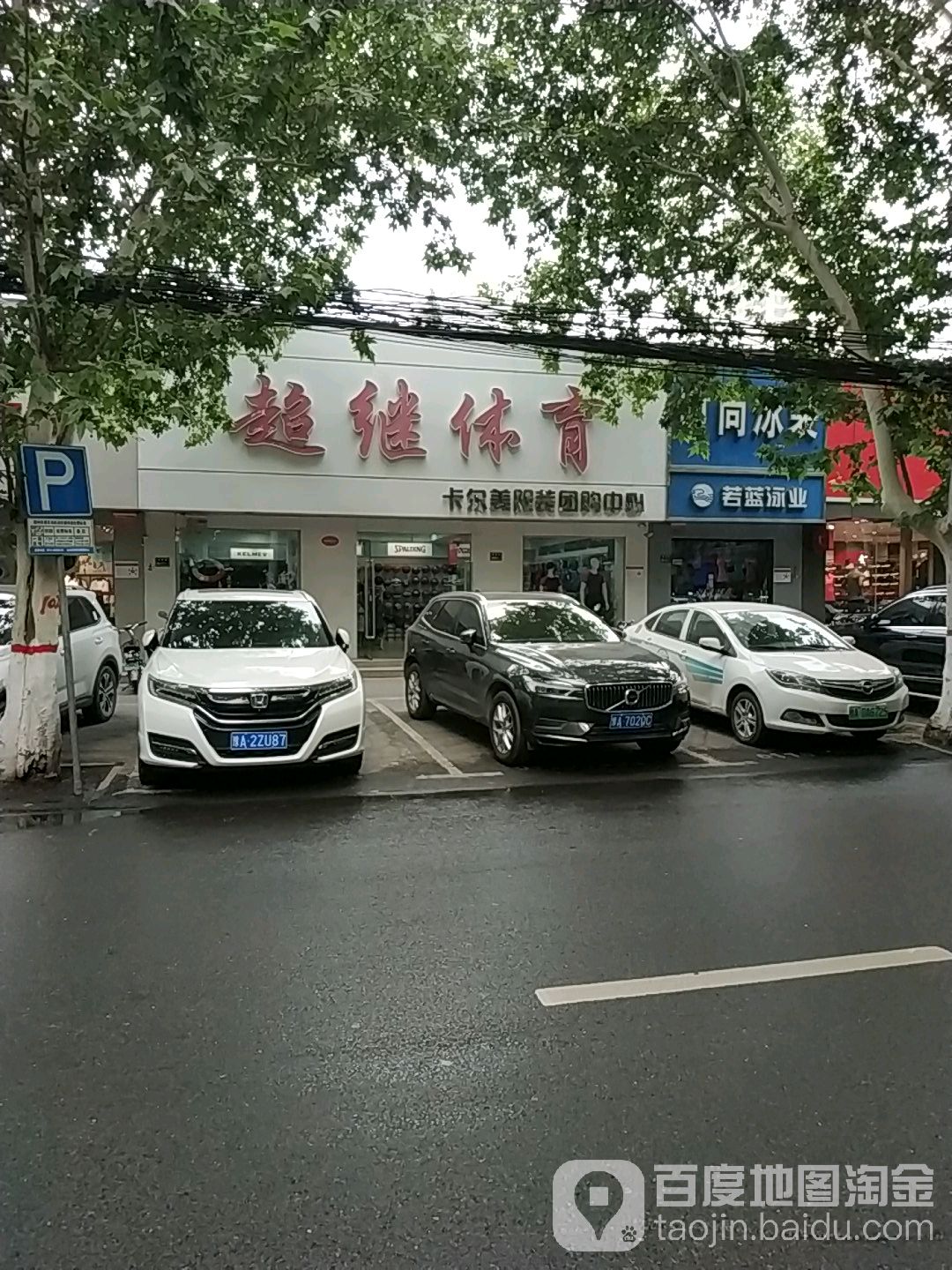 超继运动(健康路店)