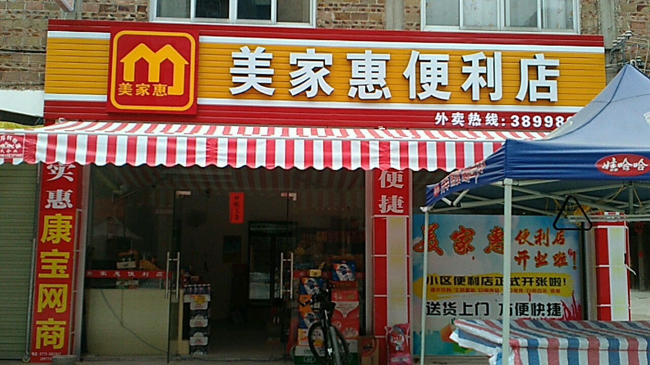 美家惠便利店
