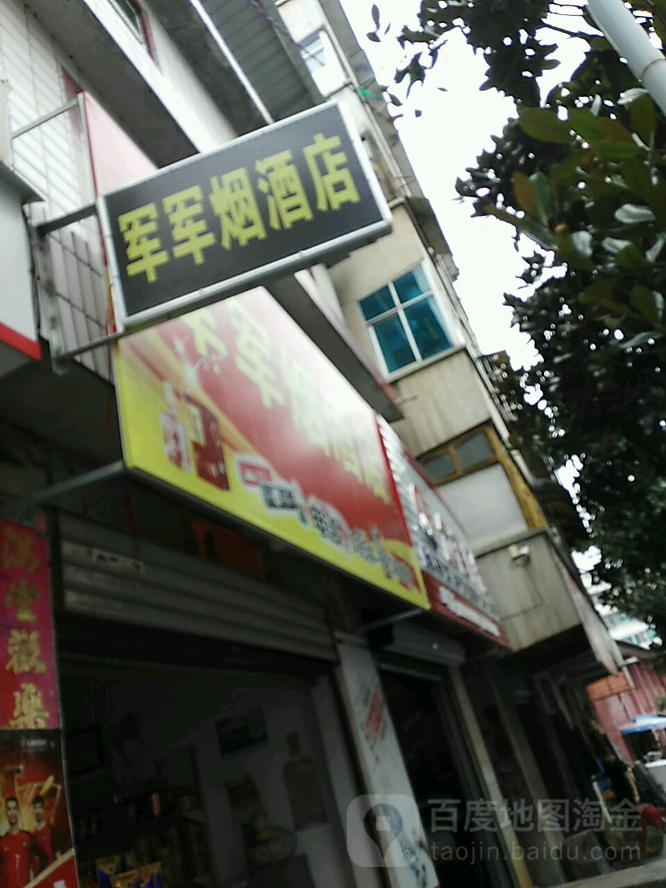 军军烟酒店