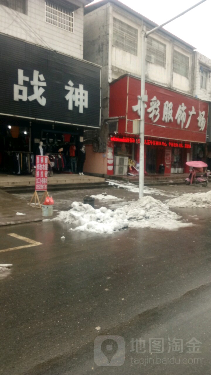 平舆县战神潮男鞋服店