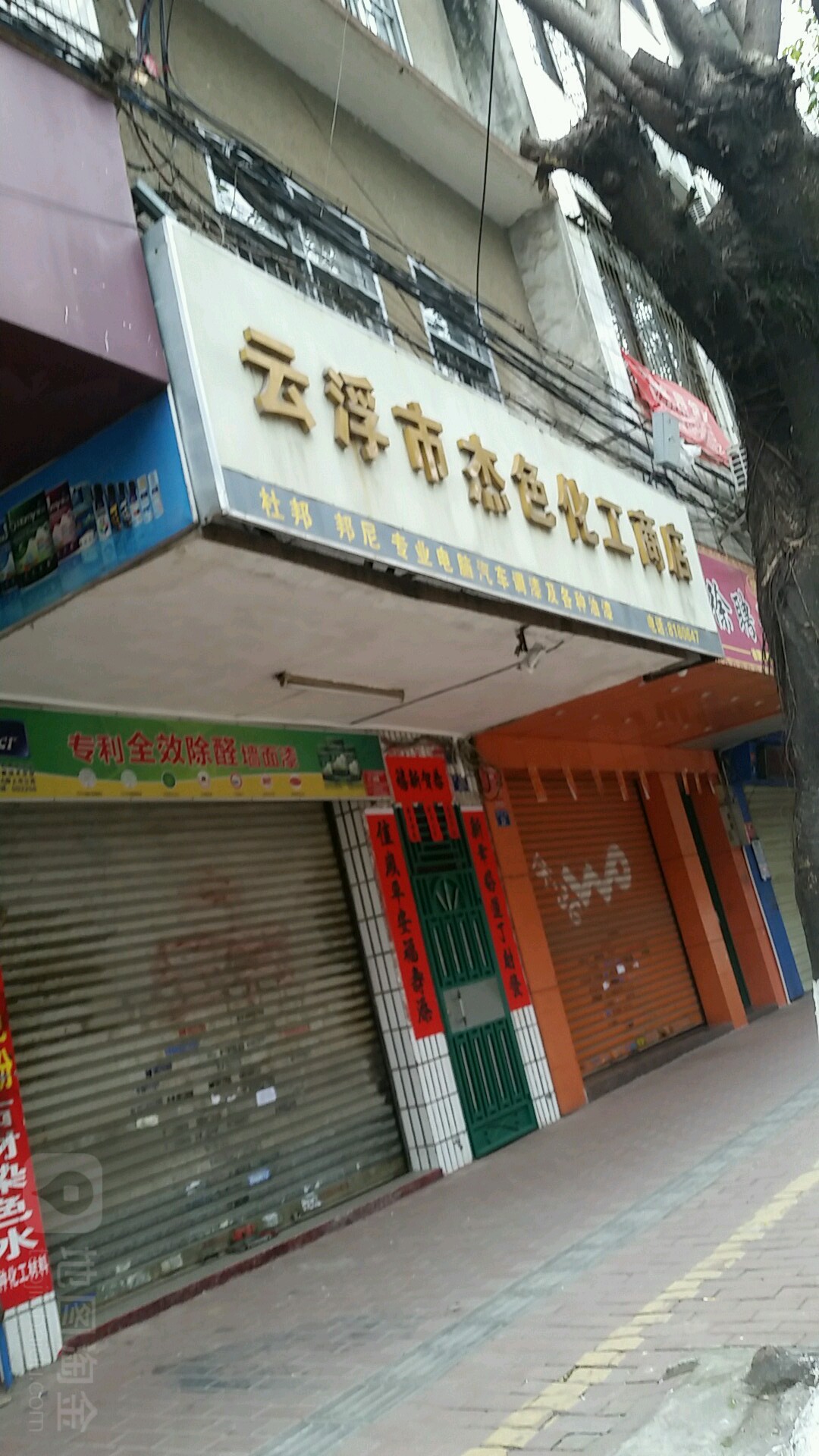 云浮市杰色化工商店