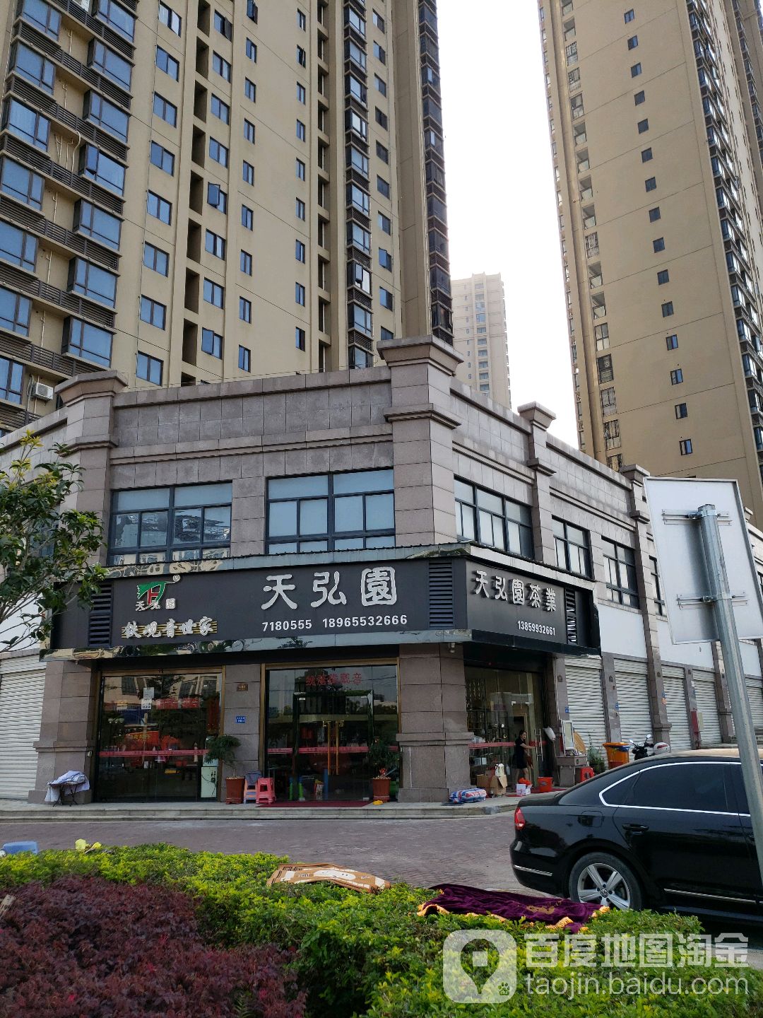天弘园茶业