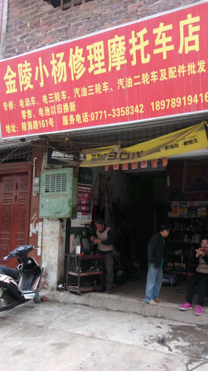 金陵小杨修理摩托车店