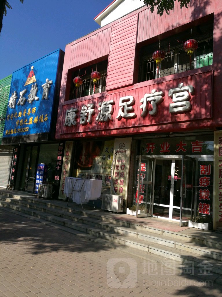 康舒源组疗宫