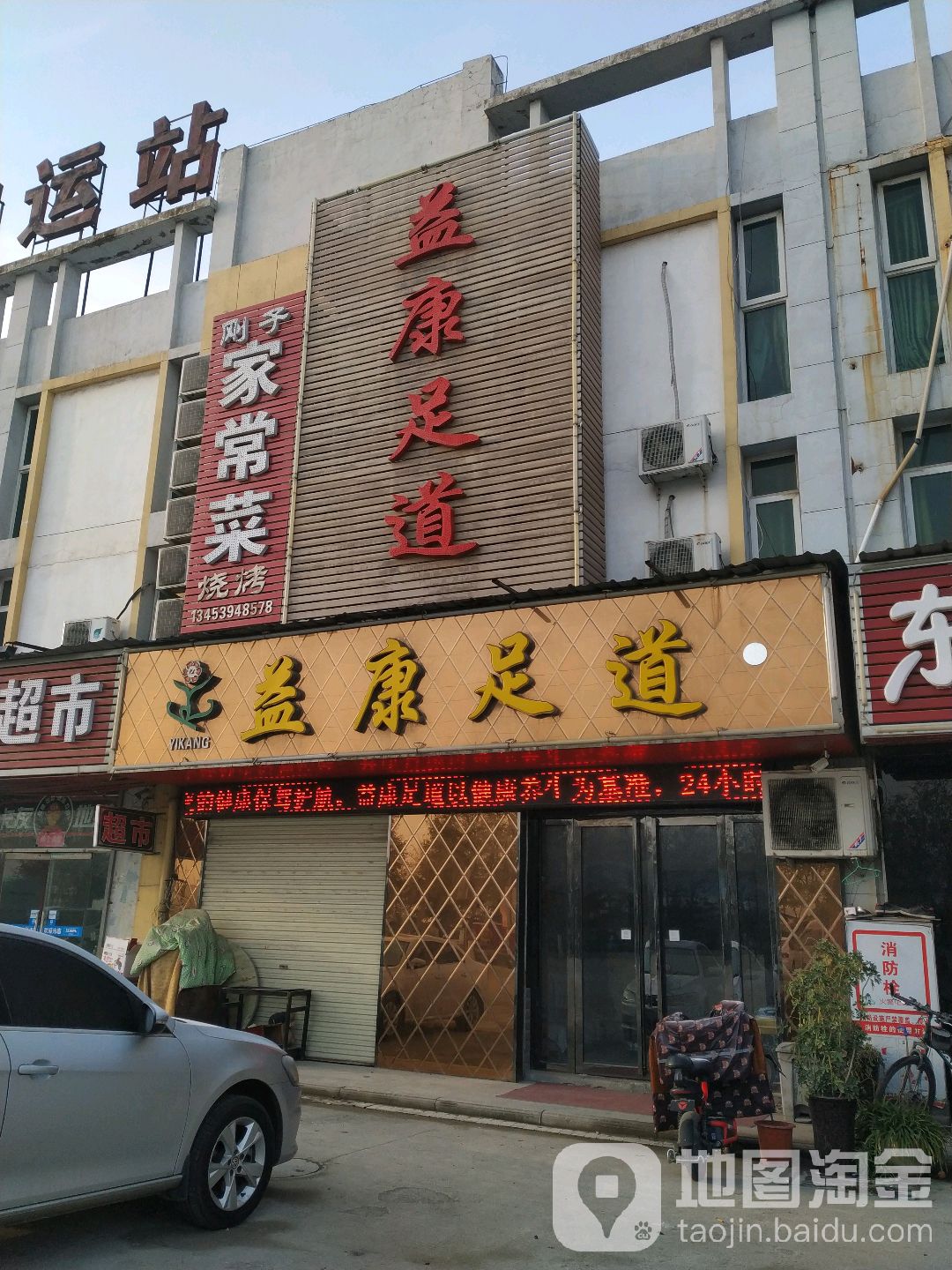 益康足道(安邑东路店)