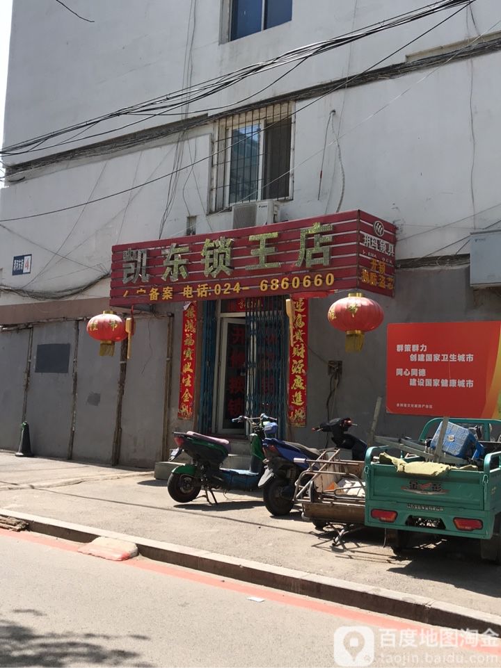 凯东锁王店