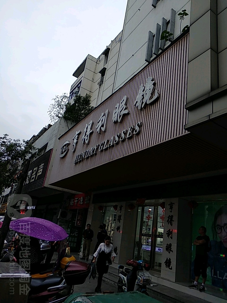 享得利眼镜(民权街店)