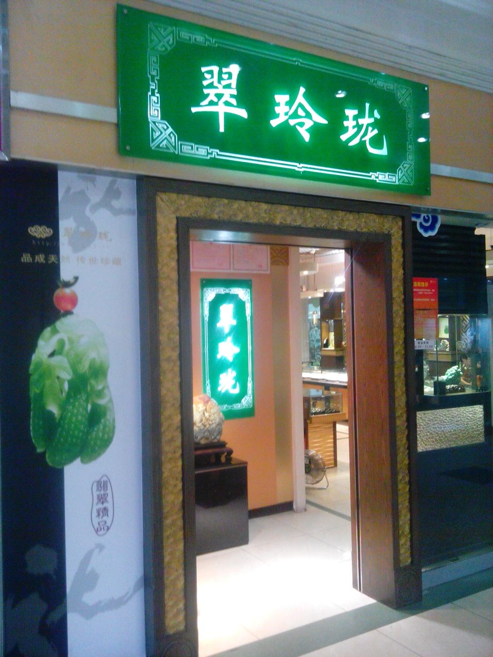 翠玲瓏(太陽廣場店)