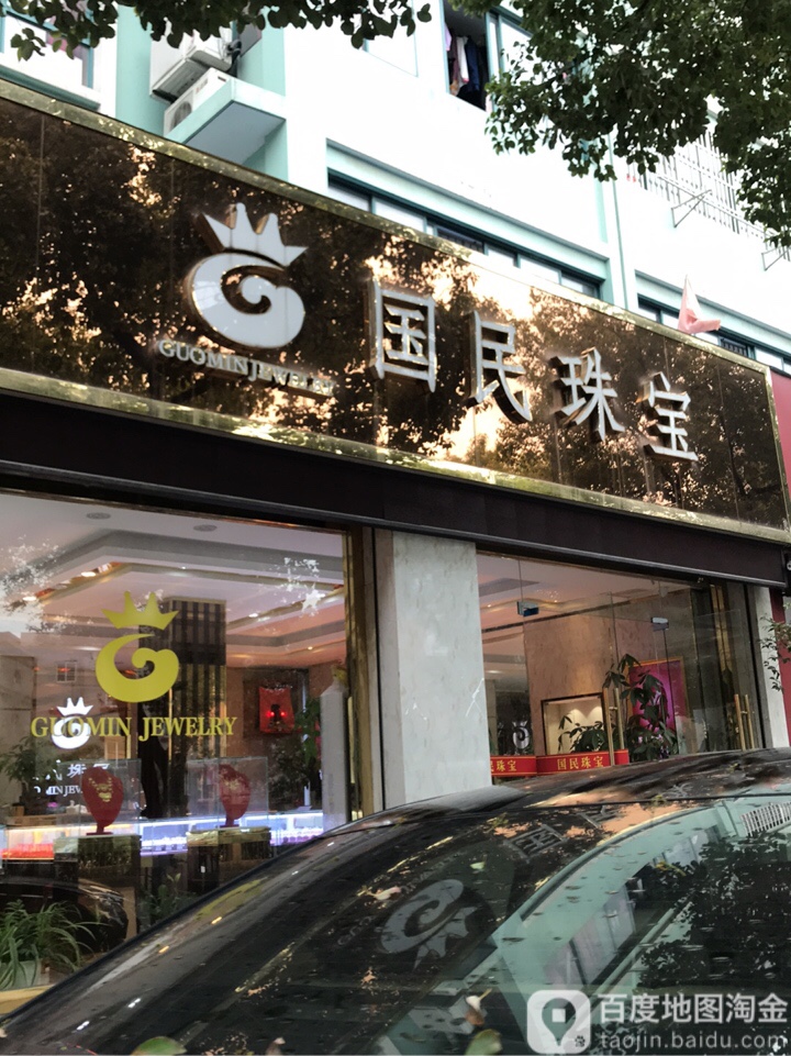 国民珠宝