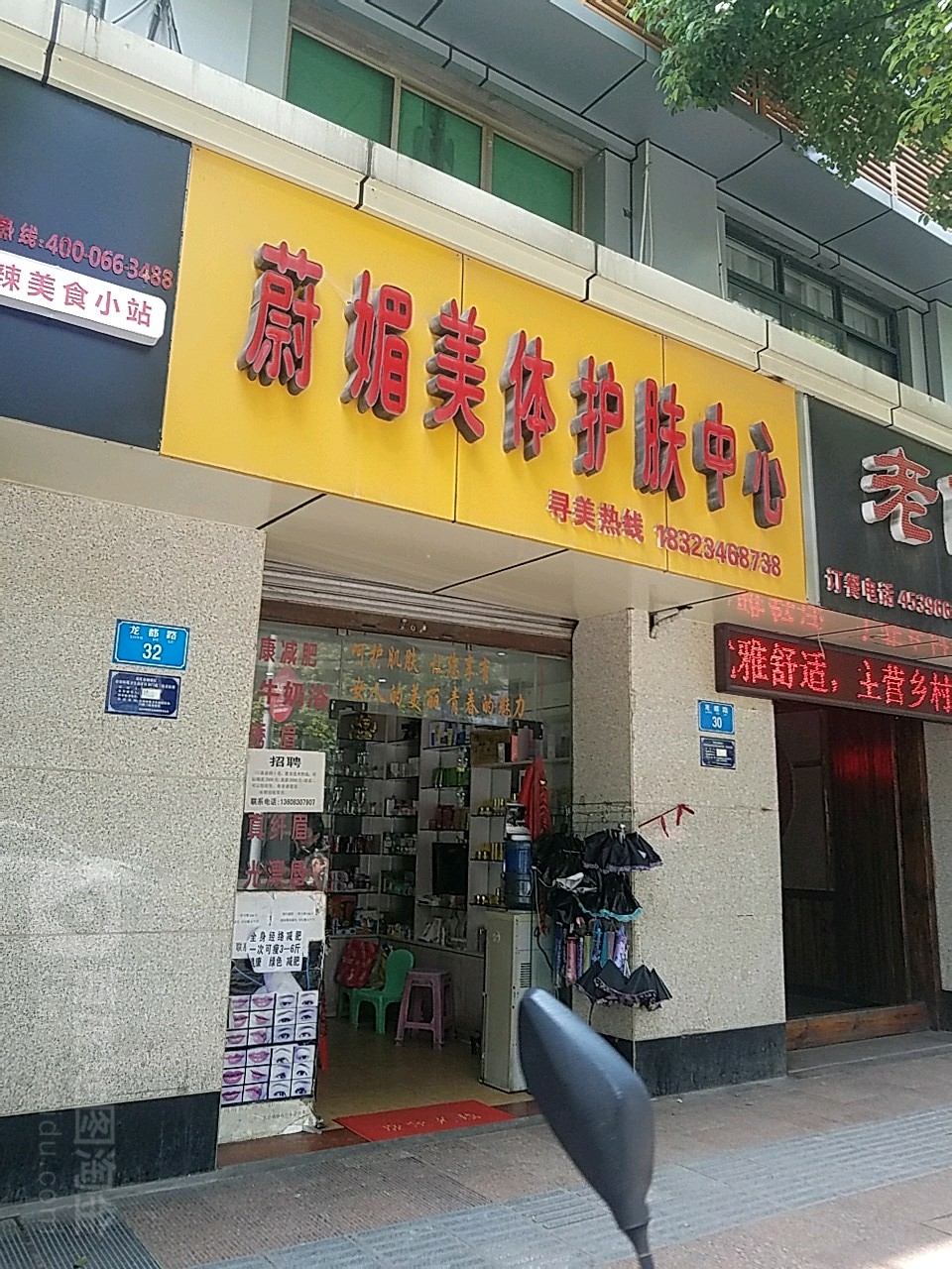 蔚媚美体护服中心