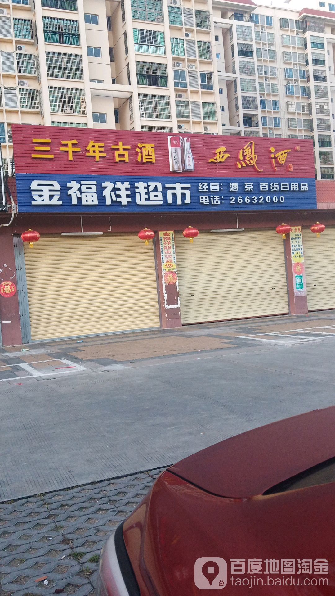 金福祥超市(昌江大道店)