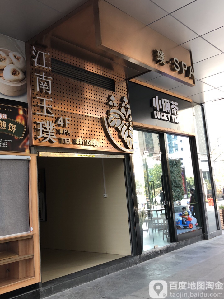 江南玉璞气派(滨江星耀城店)