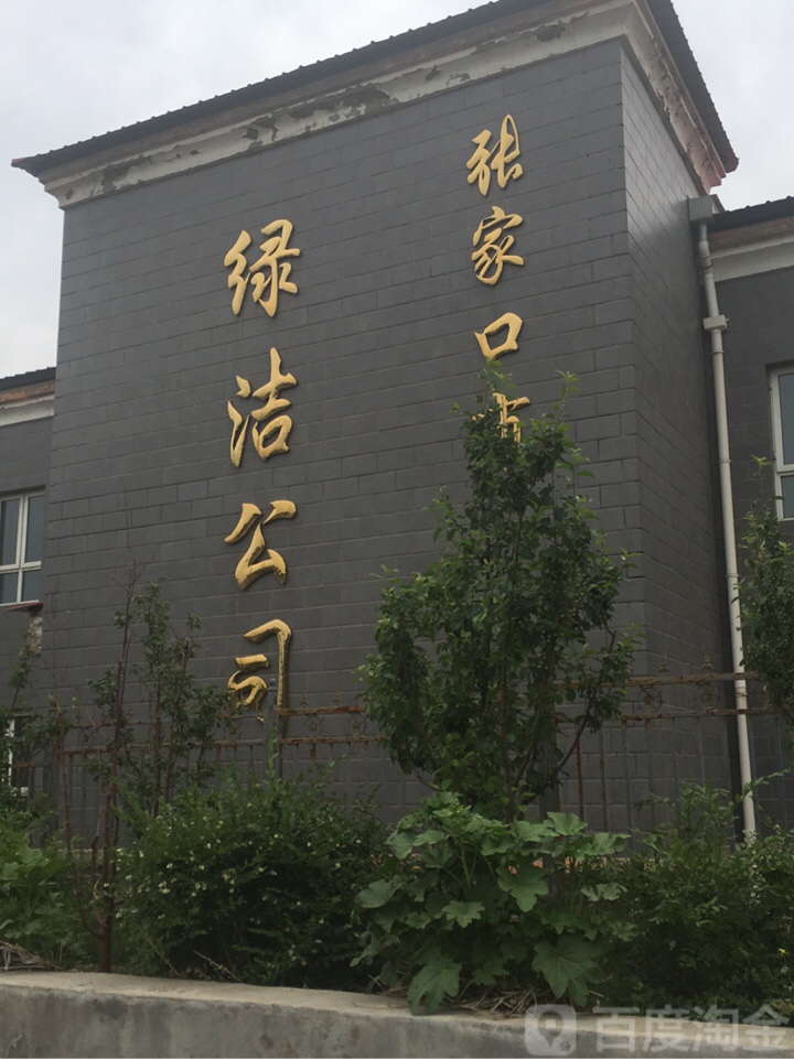 张家口市绿洁公司