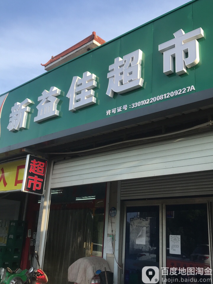 新益佳超市(新河店)