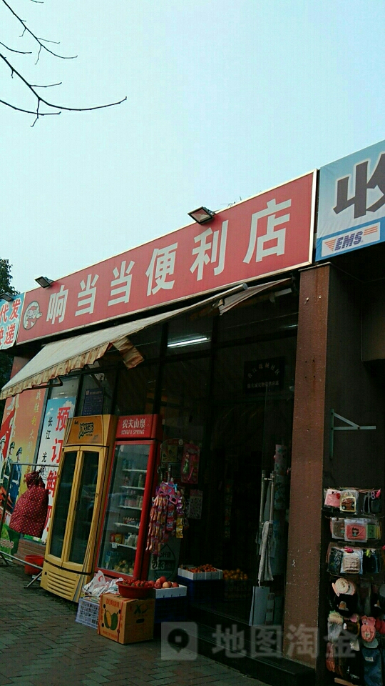 响铛当便利店