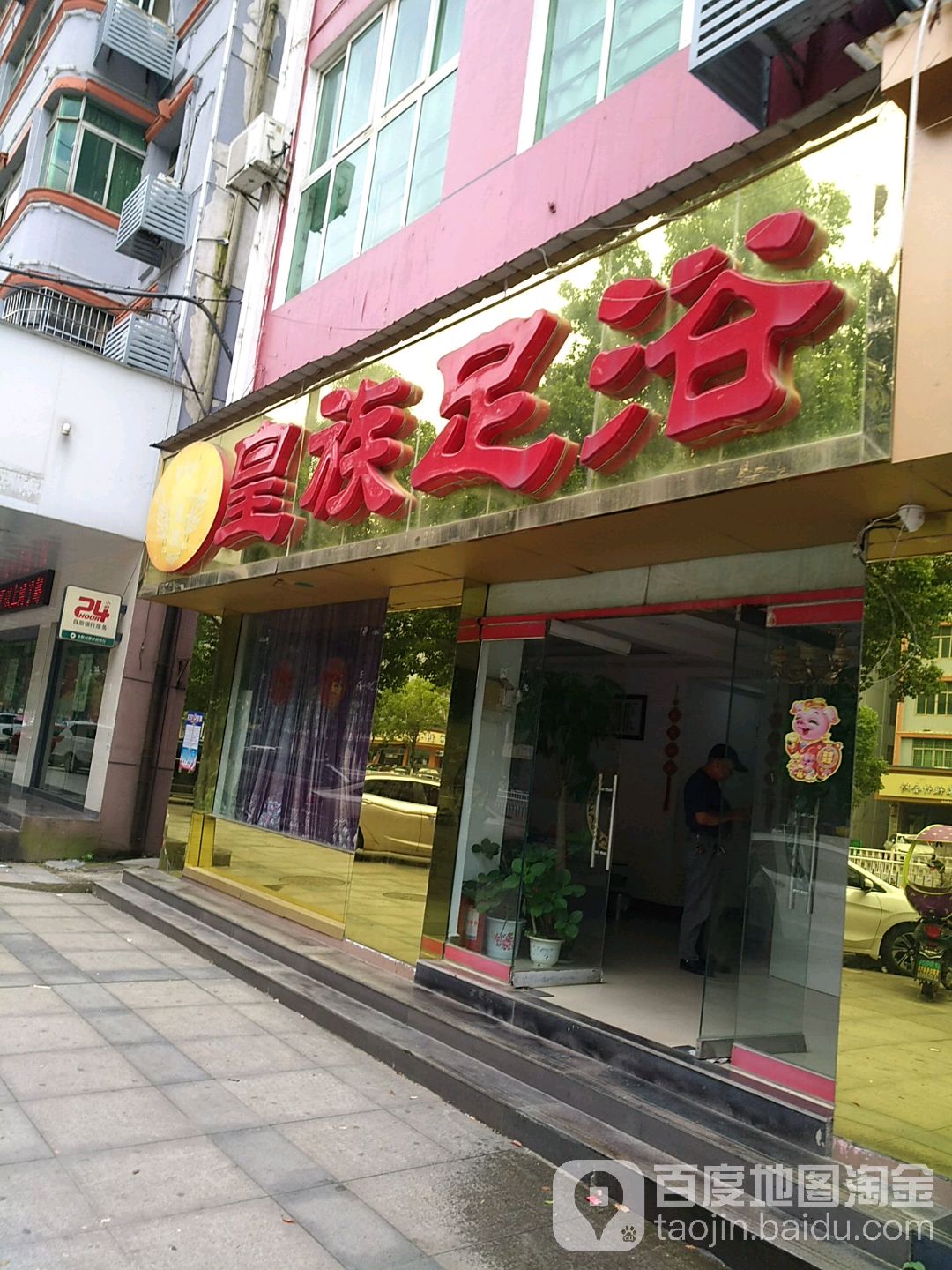 皇族足道
