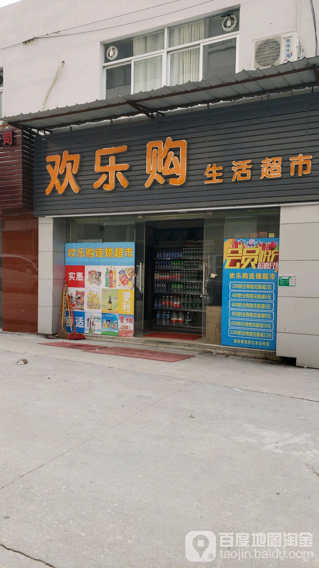 欢乐购超市(江海四路店)