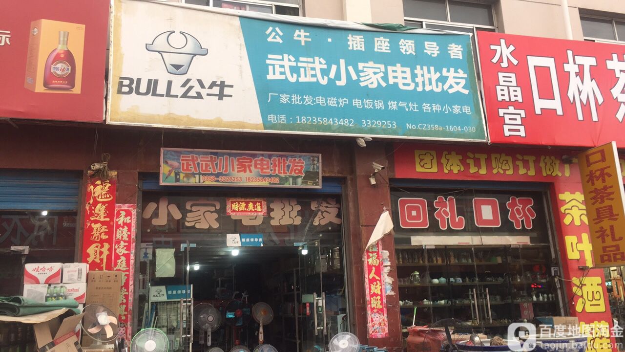 武武小家店批发