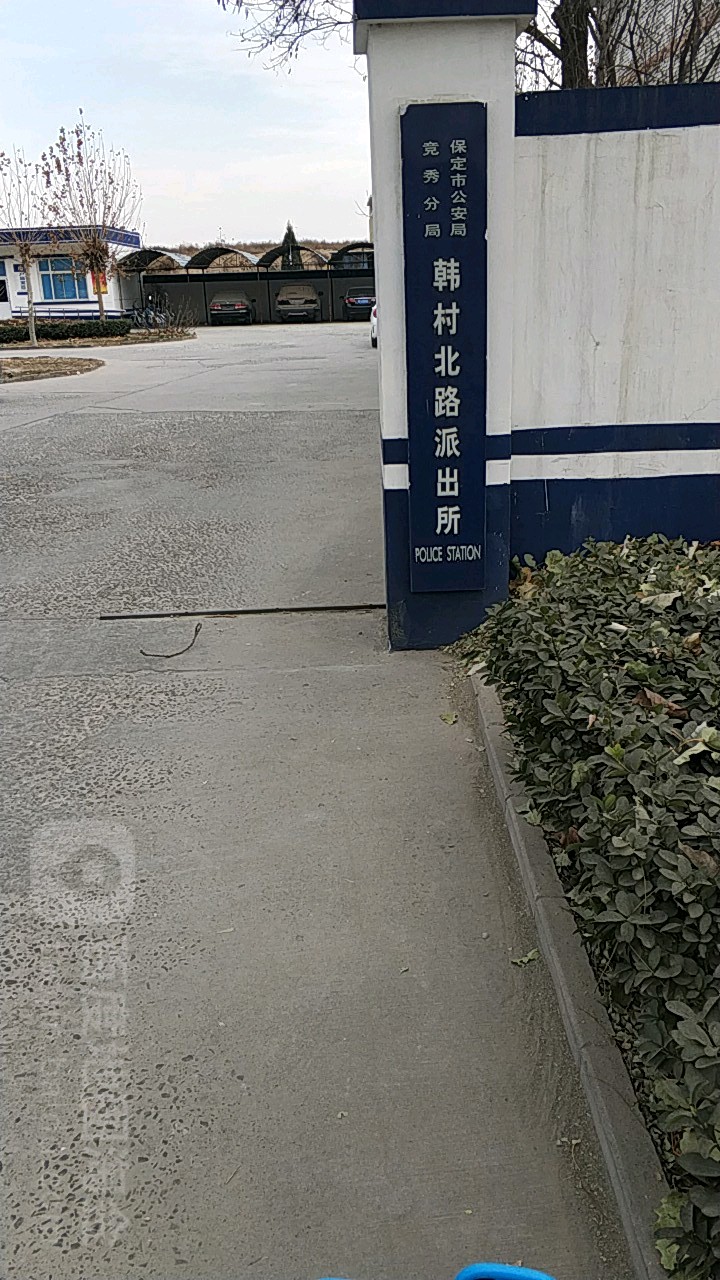 保定市公安局竞秀分局韩村北路派出所