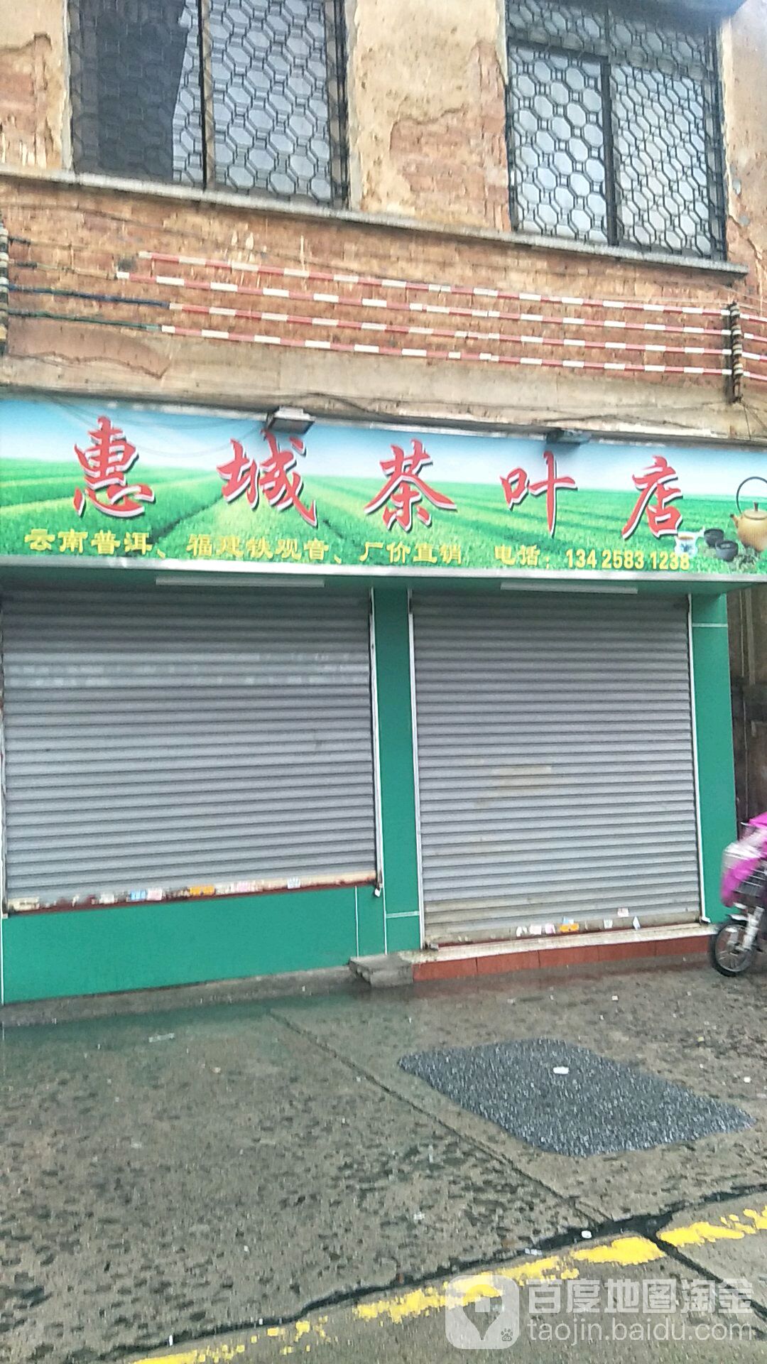 惠诚茶叶店