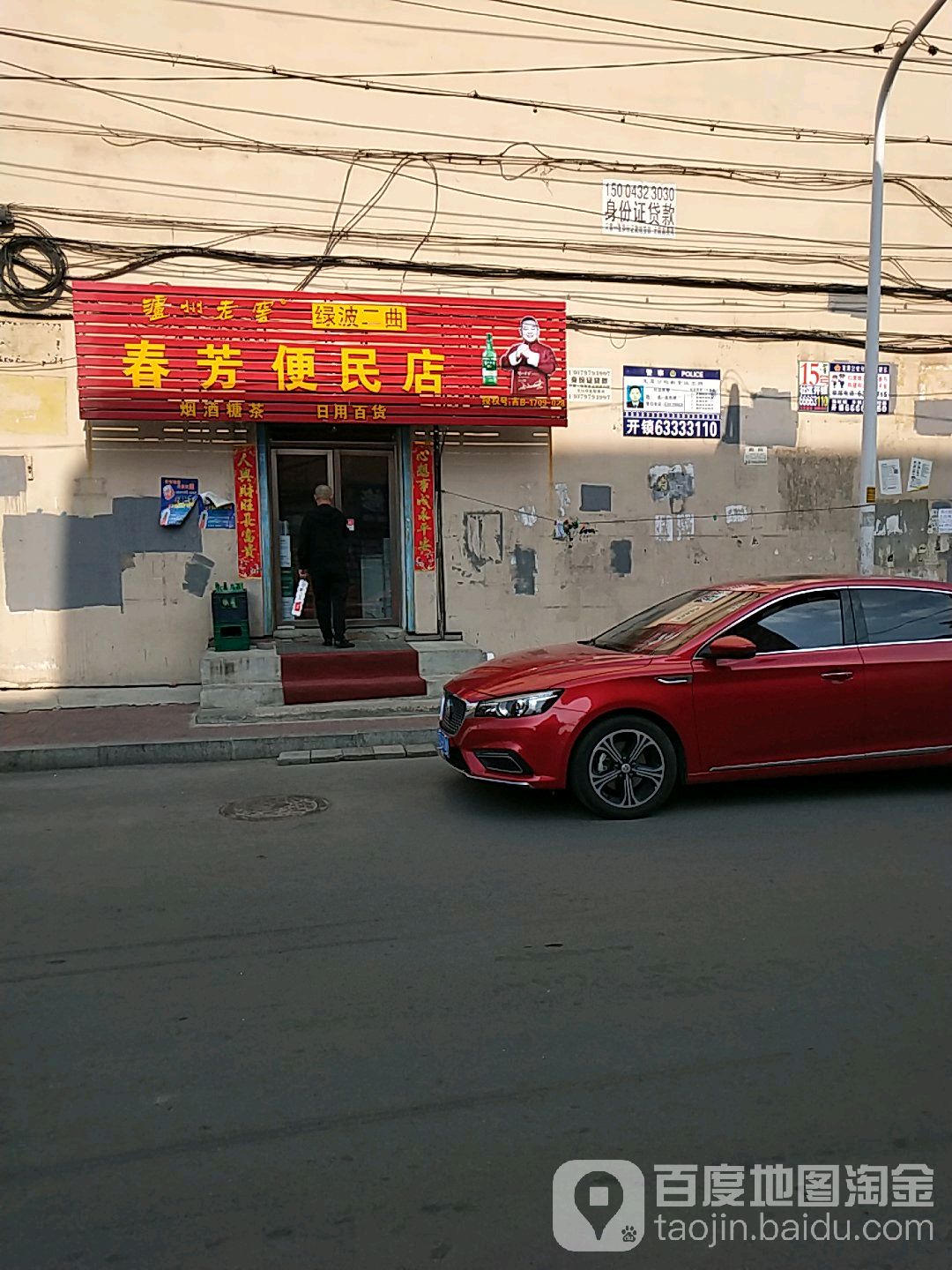 春芳便民店